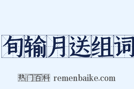 旬输月送组词是什么意思的图片